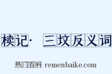 椟记·三坟反义词是什么意思的图片
